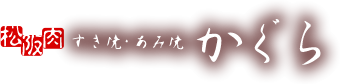 松阪肉　すき焼　あみ焼　かぐら